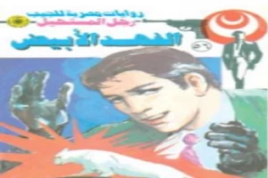 غلاف كتاب الفهد الأبيض - سلسلة رجل المستحيل بقلم نبيل فاروق غلاف كتاب الفهد الأبيض - سلسلة رجل المستحيل بقلم نبيل فاروق